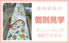 個別見学