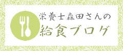 栄養士森田さんの給食ブログ