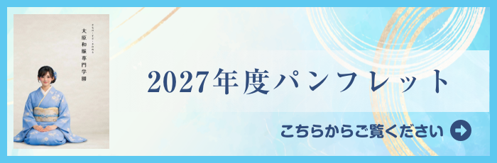 2027年度パンフレット