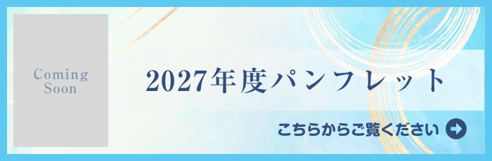 2027年度パンフレット