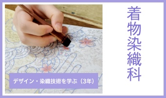 着物染織科
