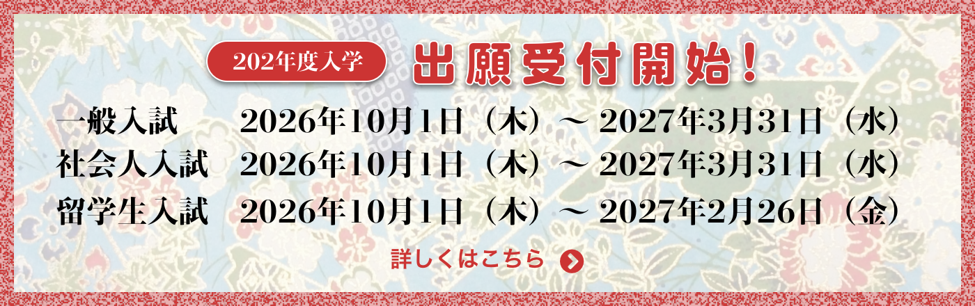 2027年度入学　出願受付開始