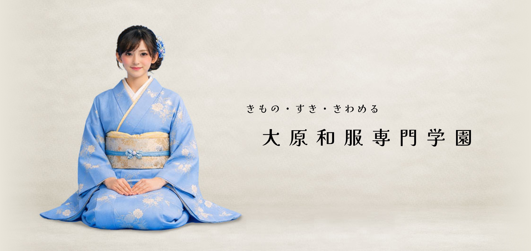 きもの・すき・きわめる 大原和服専門学園